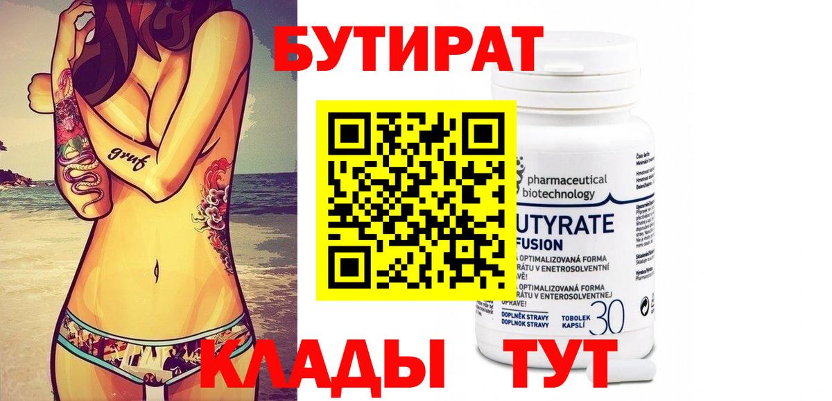 БУТИРАТ 99%  Вход с VPN  Губаха 